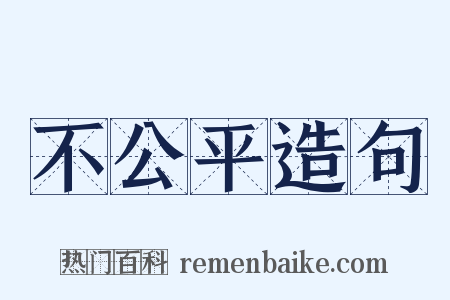 不公平造句是什么意思的图片